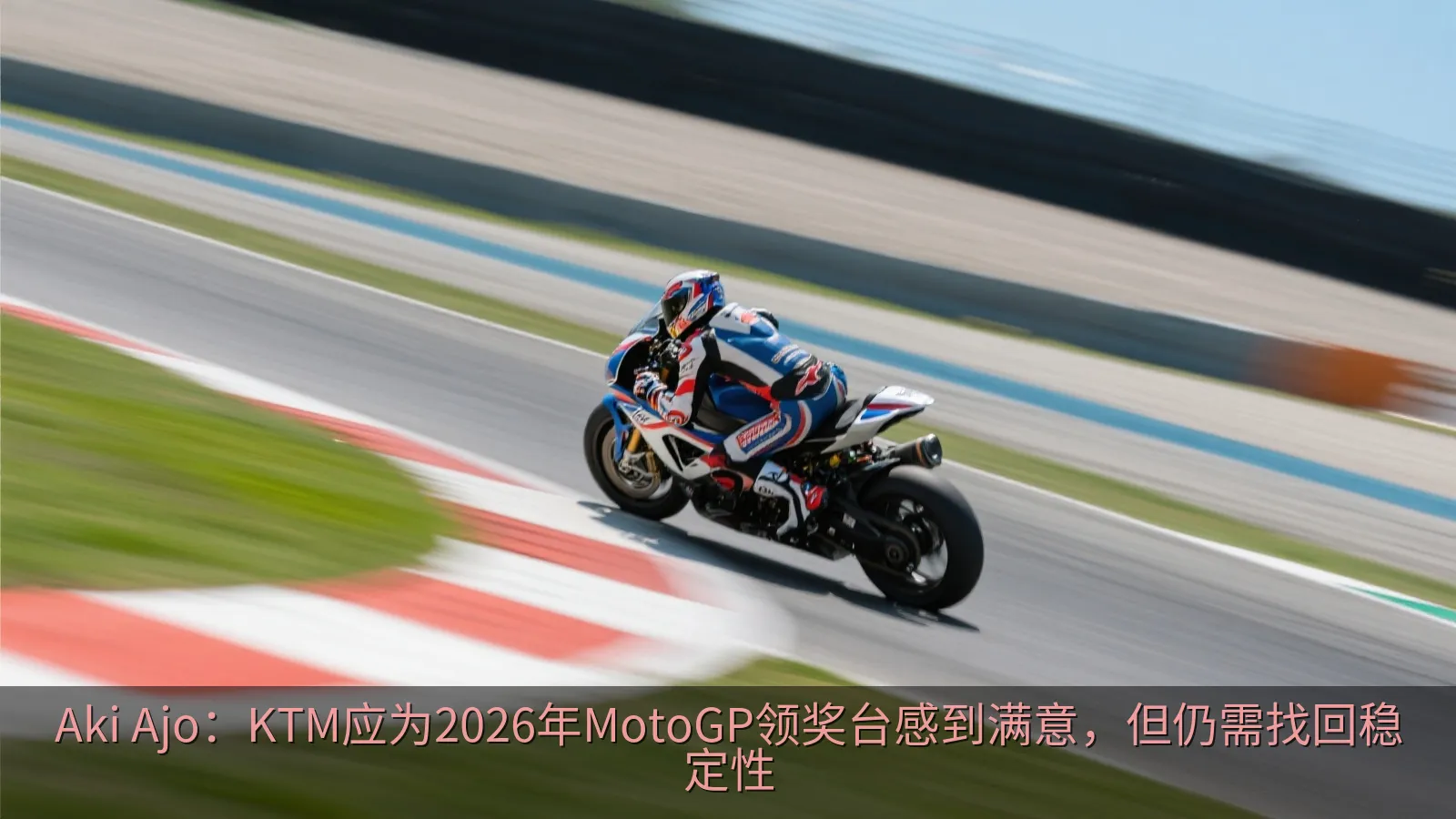 Aki Ajo：KTM应为2026年MotoGP领奖台感到满意，但仍需找回稳定性