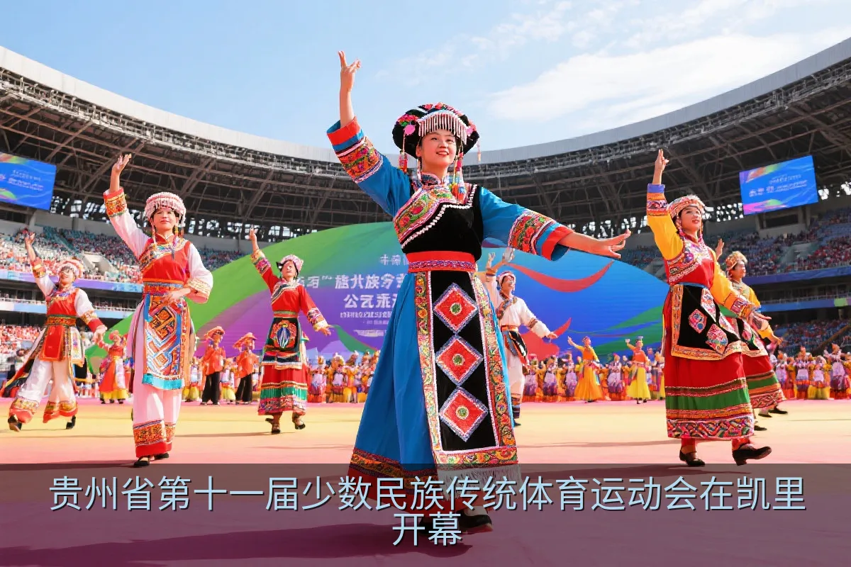 凯里市少数民族传统体育运动会开幕式文化展演